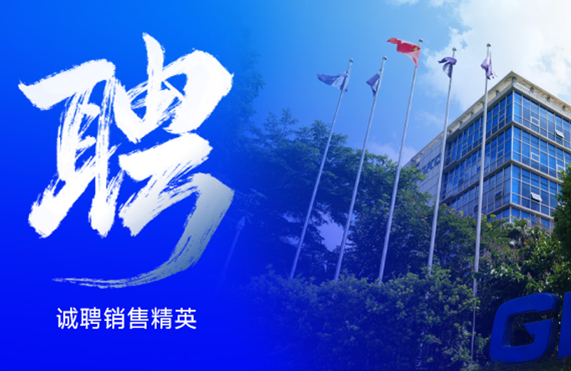 誠聘——“不想只做銷售”的銷售工程師